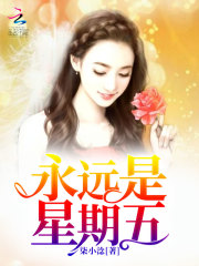永远是星期五