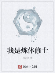 我是炼体修士