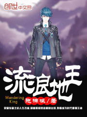 流浪地王