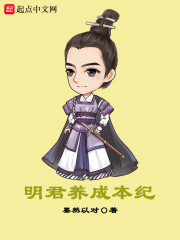 明君养成本纪