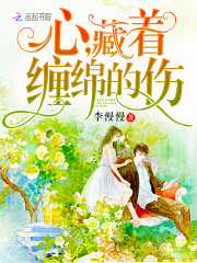 心，藏着缠绵的伤