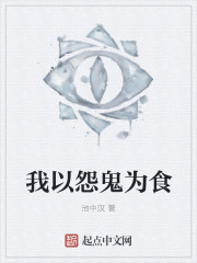 我以怨鬼为食