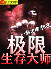 极限生存大师