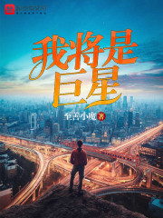 我将是巨星