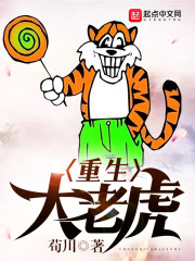 重生大老虎
