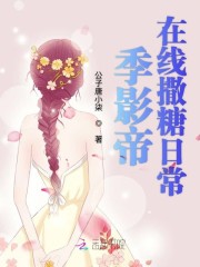 季影帝，勿撩