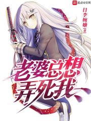 老婆总想弄死我