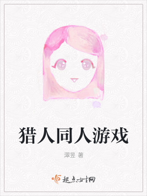 猎人同人游戏