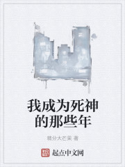 我成为死神的那些年