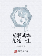无限试炼九死一生
