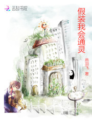假装我会通灵