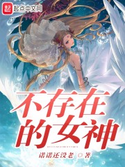 不存在的女神