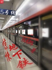 惊悚地下铁