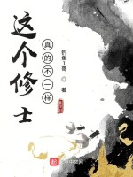 这个修士真的不一样在线阅读