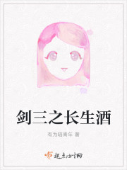 剑三之长生酒