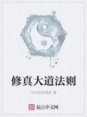 修真大道法则