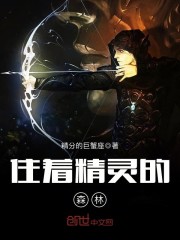 住着精灵的森林