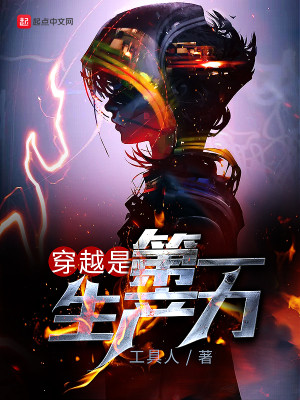 穿越是第一生产力