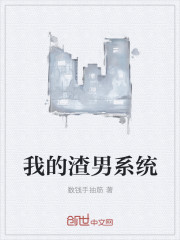 我的渣男系统