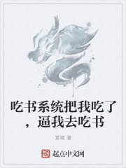 吃书系统把我吃了，逼我去吃书