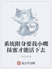系统附身要我小嘴抹蜜才能活下去