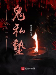 我有一间鬼私塾