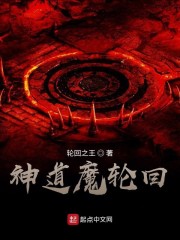 神道魔轮回