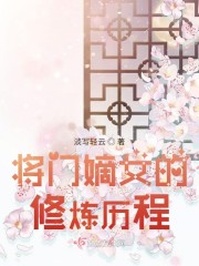 将门嫡女的修炼历程