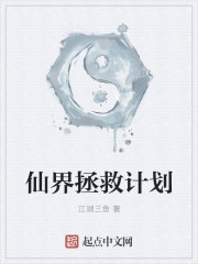 仙界拯救计划