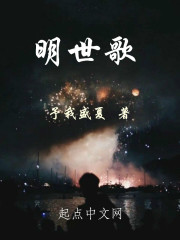 明世歌