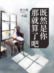既然是你，那就算了吧