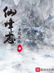 仙烽志