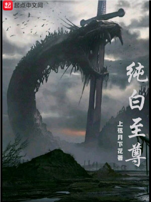 纯白至尊