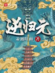 逆归元