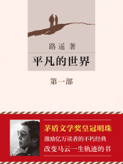 平凡的世界（第一部）