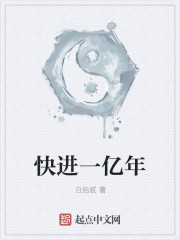 快进一亿年