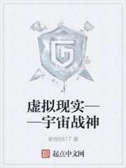 虚拟现实——宇宙战神