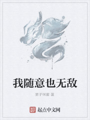 我随意也无敌