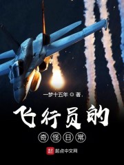 飞行员的奇怪日常