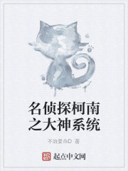 名侦探柯南之大神系统