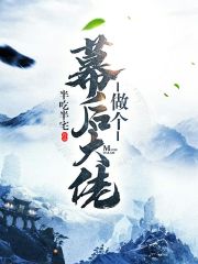 做个幕后大佬