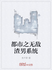 都市之无敌渣男系统