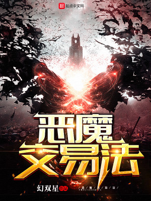 恶魔交易法