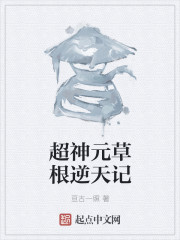 超神元草根逆天记