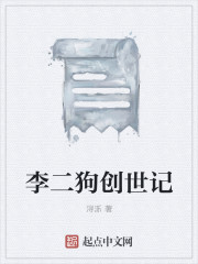 李二狗创世记