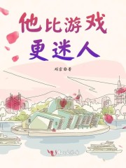他比游戏更迷人