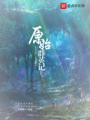 原始群英记