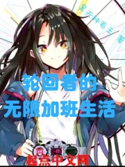 轮回者的无限加班生活