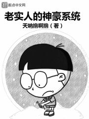 老实人的神豪系统