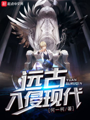 远古入侵现代